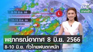 พยากรณ์อากาศ 8 มิถุนายน 2566 |  8-10 มิ.ย. ทั่วไทยฝนตกหนัก | TNN EARTH | 08-06-23