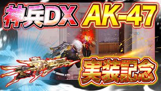 【荒野行動】AK -47神兵DX実装記念！！AK使って戦っていきます！！