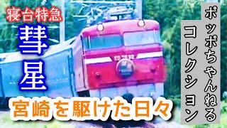 【ポッポちゃんねるコレクション⑤】時代を彩った列車たち〜寝台特急 彗星号の風景〜