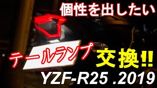 【YZF-R25】バイクをカッコ良く！テールランプ交換！取り付け！【カスタム】 Tail Light 2019 Yamaha