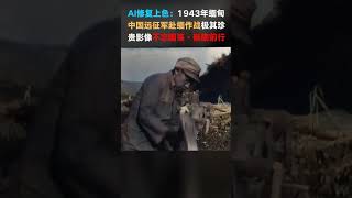 1943年中国远征军赴缅作战珍贵影像