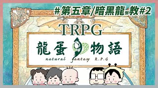 新OP來了 龍蛋物語#5 暗黑龍教（中）｜玩什麼鬼啦｜ 阿啾 啾啾妹 辛卡 鹿人 阿誠