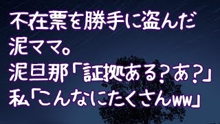 【修羅場】不在票を勝手に盗んだ泥ママ。泥旦那「証拠ある？あ？」私「こんなにたくさんww」