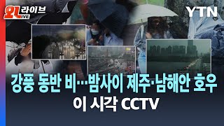 [LIVE] 전국 강풍 동반 비…밤사이 제주·남해안 봄 호우｜이 시각 CCTV / YTN