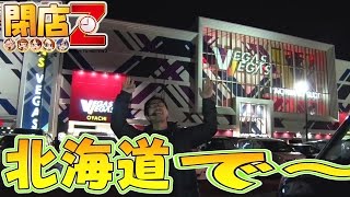 ＜北海道初上陸！！＞閉店くんの閉店Z #171 ベガスベガス大谷地店【P-martTV】【パチンコ・パチスロ動画】