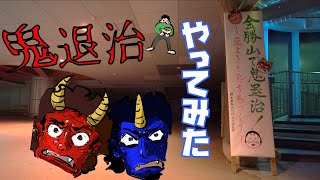 【節分2025】金勝山で鬼退治やってみた