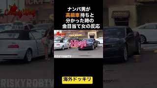 ナンパが男が高級車持ちと分かった時の金目当て女。