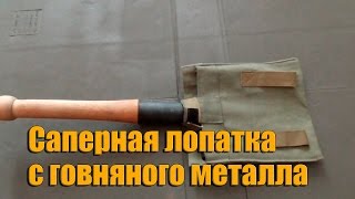 Саперная лопатка. НЕ ПОКУПАЙ ХЛАМ!!!