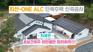 지산-ONE ALC 단독주택 지붕편 - 03