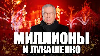 Новый год без Лукашенко