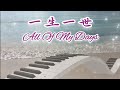 一生一世 All Of My Days 💜 🎹 | #我心旋律 #敬拜音樂 #鋼琴伴奏 #放鬆音樂 #鋼琴演奏 #敬拜詩歌 #靈修 #禱告 #醫治 #親近神 Worship Piano Music