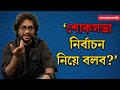 Rupam Islam। বাংলা আধুনিক গানের ঈশ্বর কবীর সুমন: রূপম