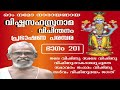 വിഷ്ണുസഹസ്രനാമം ഭാഗം 201 vishnusahasranamam part 201 ആയടം കേശവൻ നമ്പൂതിരി ayadam kesava