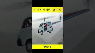 😈😂भारत के देशी जुगाड़  || Indian Funny Desi Jugaad (Part-2) #shorts #ytshorts