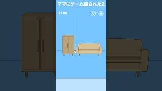 【ママにゲーム隠された2】21日目 #ママにゲーム隠された2 #釣り #釣竿 #矢印 #カニ #shorts