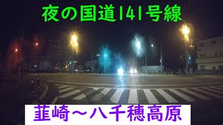 夜の国道141号線　韮崎～八千穂高原　清里ライン