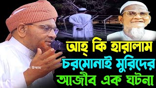 আহ্ ২০২২ সালের কঠিন এক ঘটনা ফাঁস হলো চরমোনাই মুরিদের।।শুনে অবাক পুরো বিশ্ব।।মাওলানা নজির আহমদ সাহেব