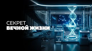 Секрет вечной жизни