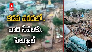 Kadapa Flood బాధితులకు ప్రాణాలకు తెగించి నేవీ సేవలు.. | ABP Desam