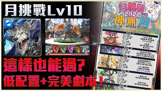 【神魔之塔】十月挑戰LV10！凱撒隊低配置完美劇本！