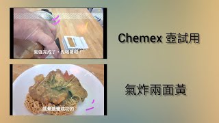 新玩具試用和氣炸兩面黃