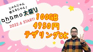 ahamo 大盛り 100GBでテザリングOK 6月スタート 100GBはこんなに使える