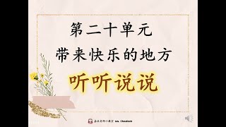 KSSR SEMAKAN 1年级华文 第20单元 【听听说说】