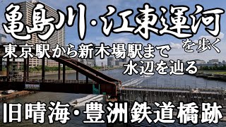 【4K撮影・全徒歩】亀島川・江東運河を歩く　東京駅から新木場駅まで水辺を辿る（たどる）