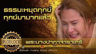 ธรรมะหยุดทุกข์ สำหรับผู้หญิงควรฟัง น้ำตาจะไม่ไหลอีกต่อไป / อสุภะกรรมฐาน หลวงปู่จันทา ถาวโร