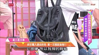 破10萬高價購入名牌背包！第一次背就後悔 女人我最大 20180531