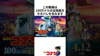 ネタバレ注意『100万ドルの五稜星で明かされた新事実』 #名探偵コナン #雑学 #shorts