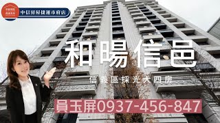 《和暘信邑》真人介紹｜豪宅開箱｜採光大四房｜松山站x市府站｜中信房屋-員玉屏0937-456-847#豪宅#和暘建設#和暘信邑#信義區