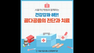 [서울아산병원과 함께하는 건강강좌 8탄!] 골다공증의 진단과 치료