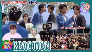 The Documentary EP.6 จะวายมั้ย? [REACTION] บทสรุปความสัมพันธ์ |แปลรักฉันด้วยใจเธอ Part 2|จะแล้วมั้ย?