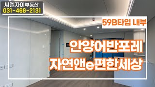 안양어반포레자연앤e편한세상 전용59B 내부구조공개!! ㅣ 전/월세 59B타입 매물빠른상담:010-9950-7764