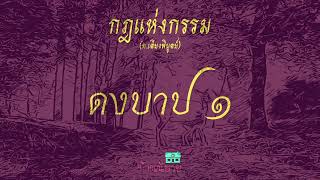 บ้านนิยายกฎแห่งกรรม EP 48 ตอน ดงบาป 1