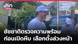 INNNEWS LIVE…#เลือกตั้งล่วงหน้า #ชัชชาติ ตรวจความพร้อมก่อนเปิดหีบ