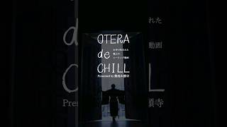 お寺で生まれた極上のヒーリング動画【OTERA de CHILL】#chill #お寺 #α波