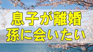 テレフォン人生相談🌻 ７１歳女性。息子が離婚。孫に会いたい、の前に。大人の勝手です。加藤諦三\u0026マドモアゼル愛 〔幸せ人生相談〕