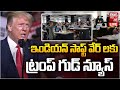 Donald Trump Good News to Indian Softwares LIVE | సాఫ్ట్ వేర్ లకు  ట్రంప్ గుడ్ న్యూస్ | BIG TV