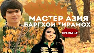 Мастер Азия - Баргхои тирамох (Премьера клипа)