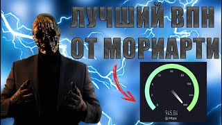 🛜ЛУЧШИЙ ВПН 2025 (ОТ МОРИАРТИ) 🧡