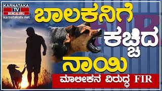 ಬಾಲಕನಿಗೆ ಕಚ್ಚಿದ ನಾಯಿ ಮಾಲೀಕನ ವಿರುದ್ಧ FIR | Dog | Karnataka TV Bengaluru