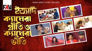 ক্যামেরা প্রীতি ও ক্যামেরা ভীতি | ইত্যাদি আগস্ট ১৯৯৬ পর্ব |