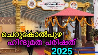 ചെറുകോൽപുഴ ഹിന്ദുമത പരിഷത്ത് 2025