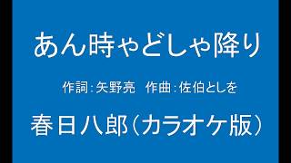 ギターでつづる昭和歌謡　春日八郎(6) - あん時ゃどしゃ降り【昭和32年】（カラオケ）