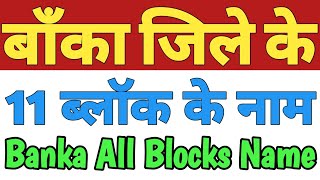 Banka Jila Ke 11 Block Ke Naam| Banka All Block Name| Blocks In Banka District