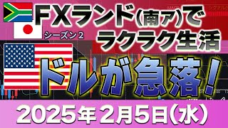 2025年2月5日～プラス28万6200円！指標でドル急落！～FXランド（南ア）ラクラク生活