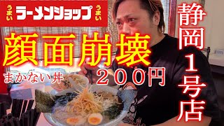 【ラーメンショップ】静岡１号店で逝った顔芸【顔面崩壊】