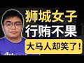 狮城女子：我以为他是马来西亚警员！我以为他要更多！| 9后商谈 @Just9Cents Kelvin